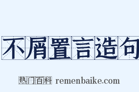 不屑置言造句是什么意思的图片